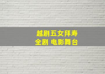 越剧五女拜寿全剧 电影舞台